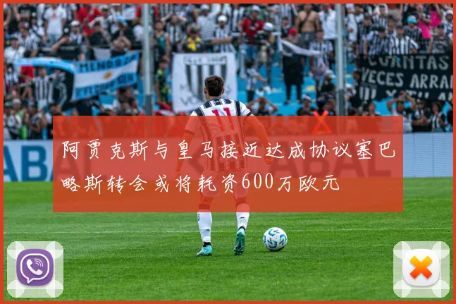 阿贾克斯与皇马接近达成协议塞巴略斯转会或将耗资600万欧元