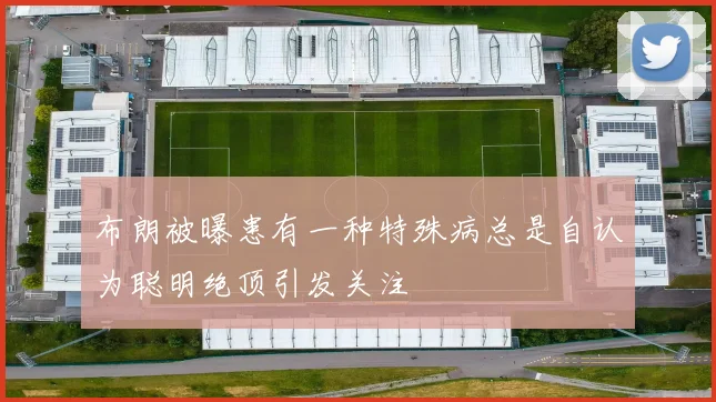 布朗被曝患有一种特殊病总是自认为聪明绝顶引发关注