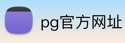 pg官方网址 Logo