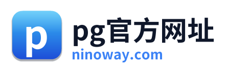 pg官方网址